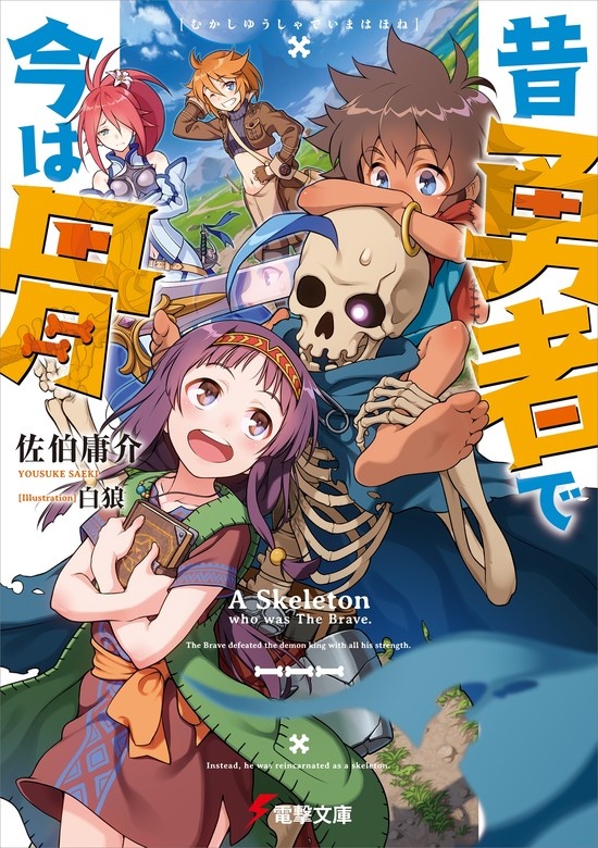 昔勇者で今は骨（ノベル）
