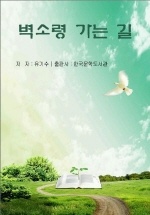 벽소령 가는 길_유기수