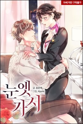 눈엣가시