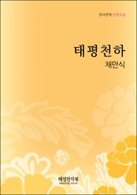 채만식 태평천하