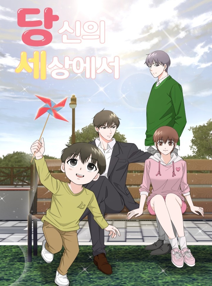 당신의 세상에서