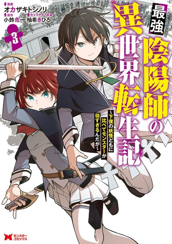 最強陰陽師の異世界転生記～下僕の妖怪どもに比べてモンスターが弱すぎるんだが～（コミック）