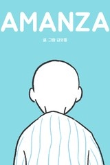 아만자 [스크롤]