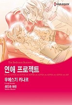 연애 프로젝트 [할리퀸]