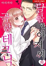 달콤한 아저씨의 극상 테크닉[웹툰판]
