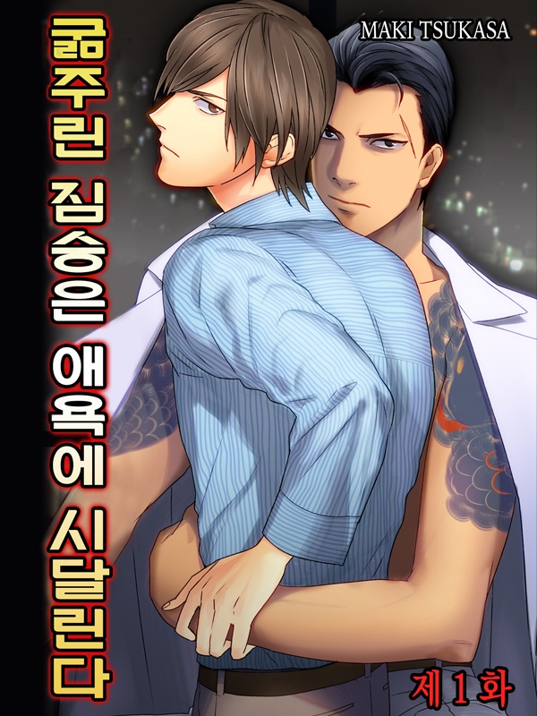 굶주린 짐승은 애욕에 시달린다