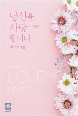 당신을 사랑합니다 (개정판)