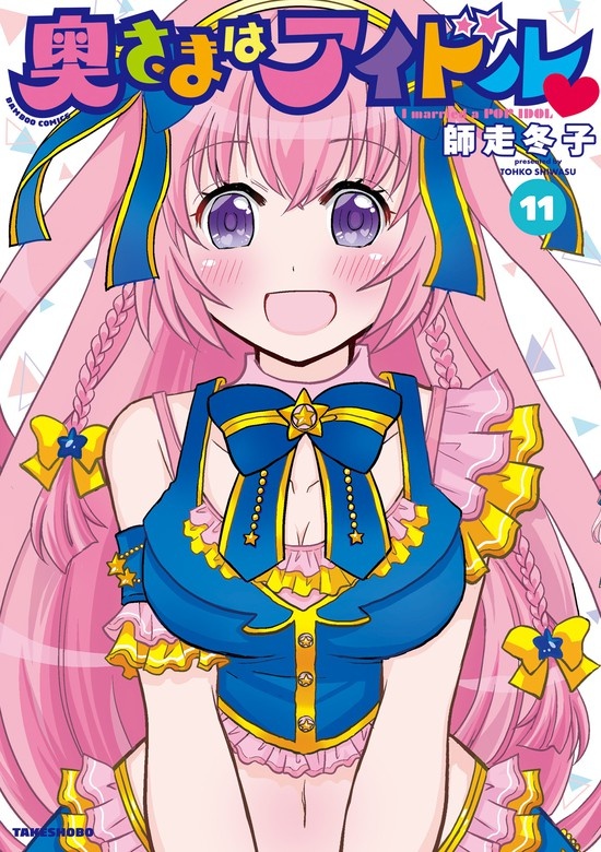 奥さまはアイドル