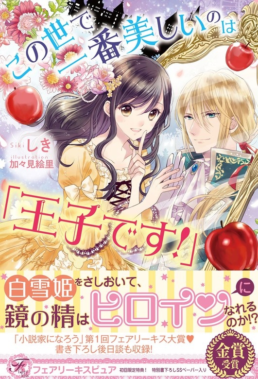 この世で一番美しいのは「王子です！」