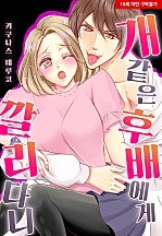 개 같은 후배에게 깔리다니[웹툰판]