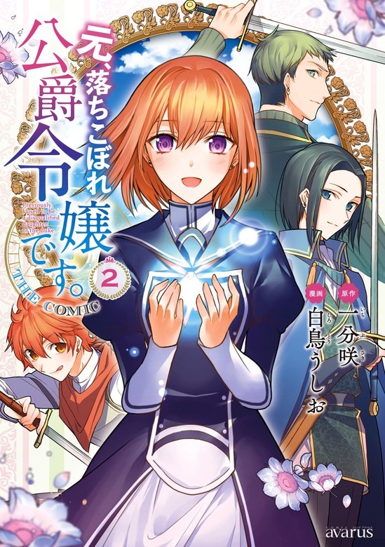 元、落ちこぼれ公爵令嬢です。THE COMIC