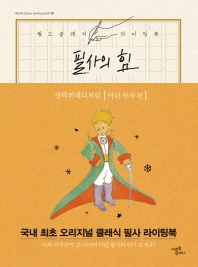 필사의 힘: 생텍쥐페리처럼 어린왕자 따라쓰기