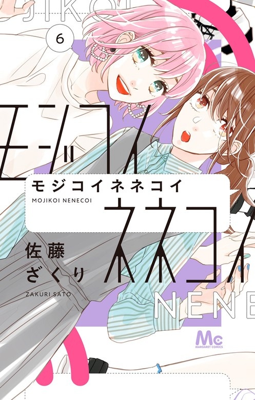 モジコイネネコイ