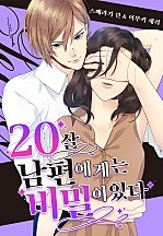 20살 남편에게는 비밀이 있다[개정판][웹툰판]