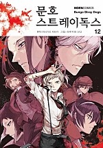 문호 스트레이독스 12권 [단행본]