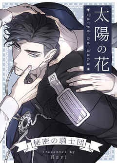 [웹툰/만화] 太陽の花～秘密の騎士団～【タテヨミ】 (북라이브)