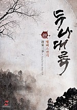 두나대륙~엘피스 전기~ [단행본]