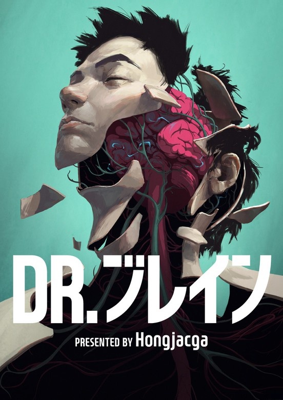 DR.ブレイン