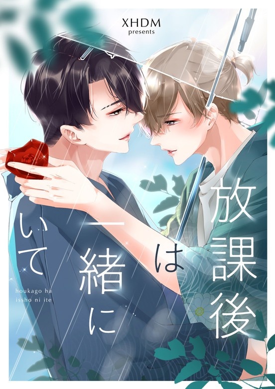 放課後は一緒にいて