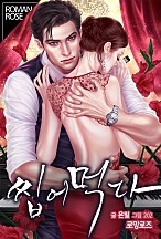 씹어 먹다