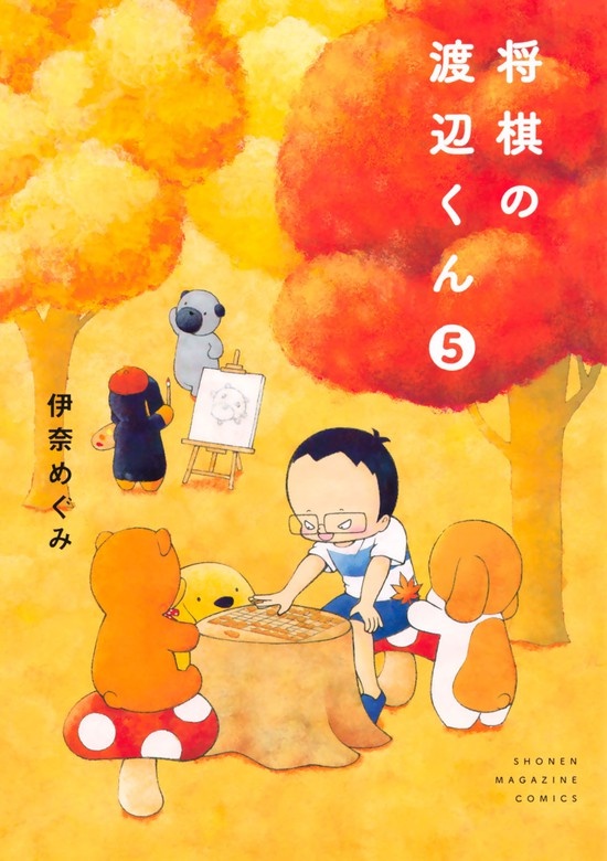将棋の渡辺くん