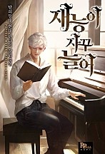 재능이 자꾸 늘어