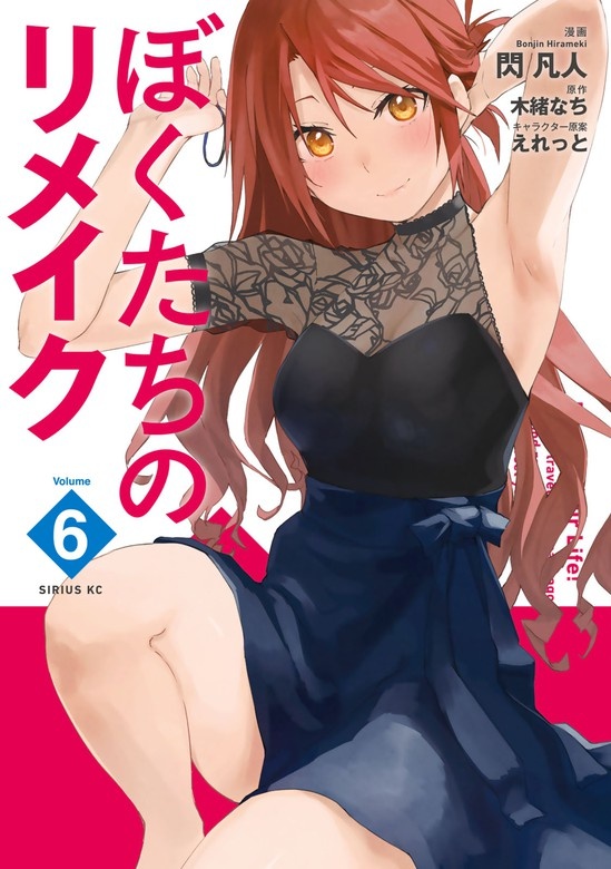 ぼくたちのリメイク