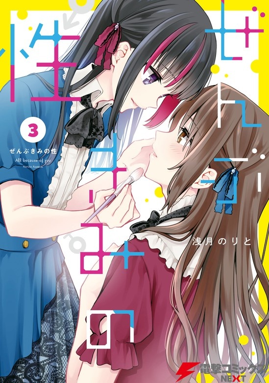 ぜんぶきみの性