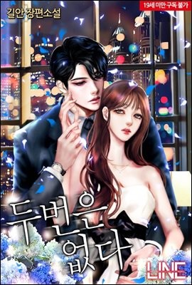 두 번은 없다 (전2권/완결)