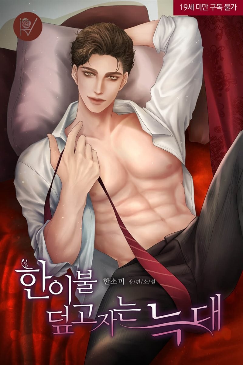 [세트] 한이불 덮고자는 늑대 (총2권/완결)