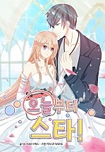 오늘부터 스타!