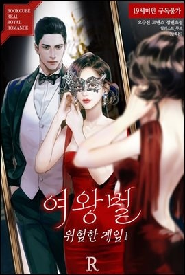 여왕벌 : 위험한 게임 (삽화본)