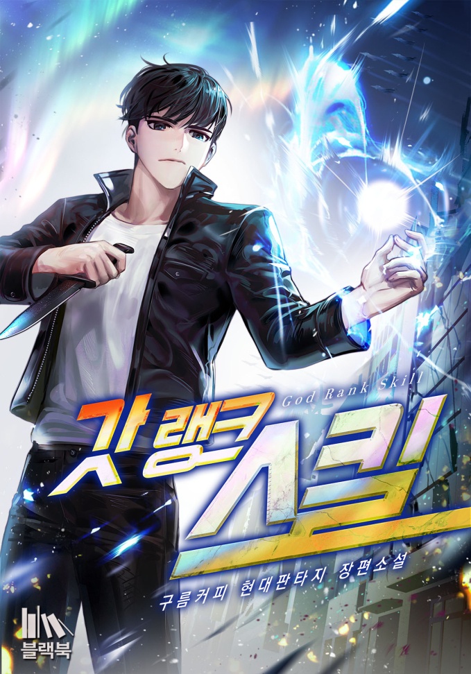 갓랭크 스킬
