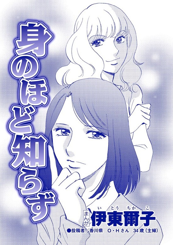 身のほど知らず（単話版）＜私、モテるんです ～デブス母、イケメン保育士にロックオン～＞