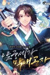 [웹소설/소설] 남궁세가 막내공자 (연재) (미스터블루)