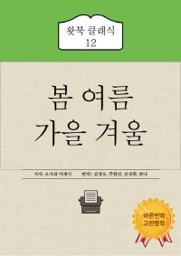봄 여름 가을 겨울