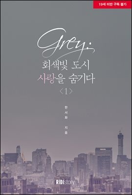 [세트] 그레이(Grey) - 회색빛 도시, 사랑을 숨기다 (총2권/완결)