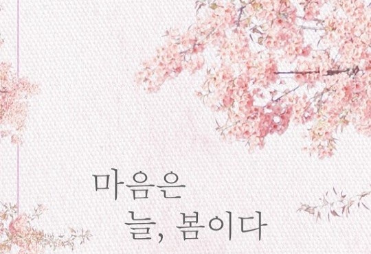 마음은 늘, 봄이다