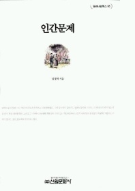 인간문제 - 밀레니엄북스 65