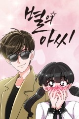별의 아씨 [스크롤]