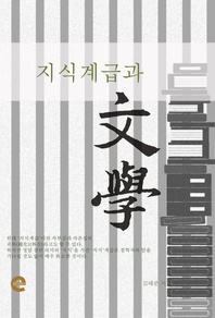 지식계급과 문학