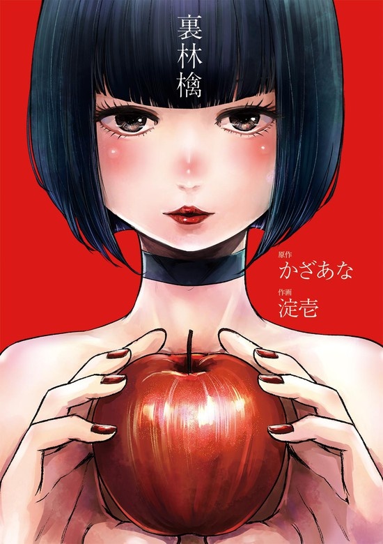 裏林檎