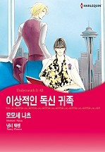 이상적인 독신 귀족 [할리퀸]