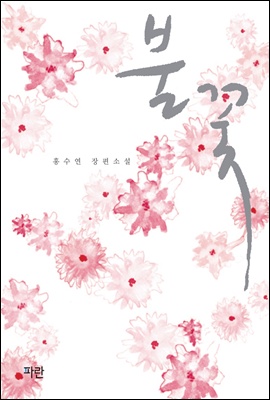 불꽃