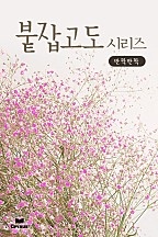붙잡고도 시리즈 [단행본]