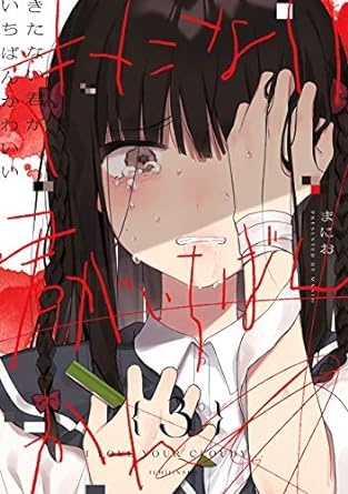 きたない君がいちばんかわいい: 3【イラスト特典付】 (百合姫コミックス)