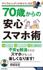 70歳からの安心スマホ術
