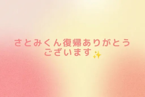 さとみくん復帰ありがとうございます✨