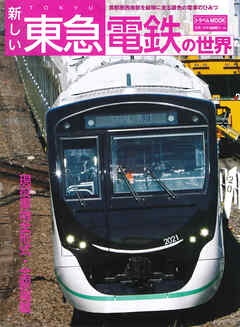 新しい東急電鉄の世界