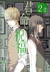 君の命に祝福を［1話売り］
